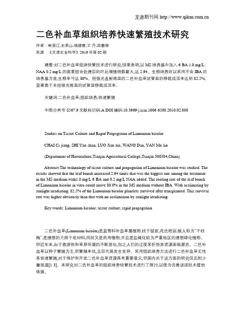 二色补血草组织培养快速繁殖技术研究