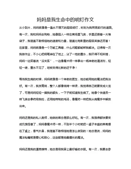 妈妈是我生命中的明灯作文