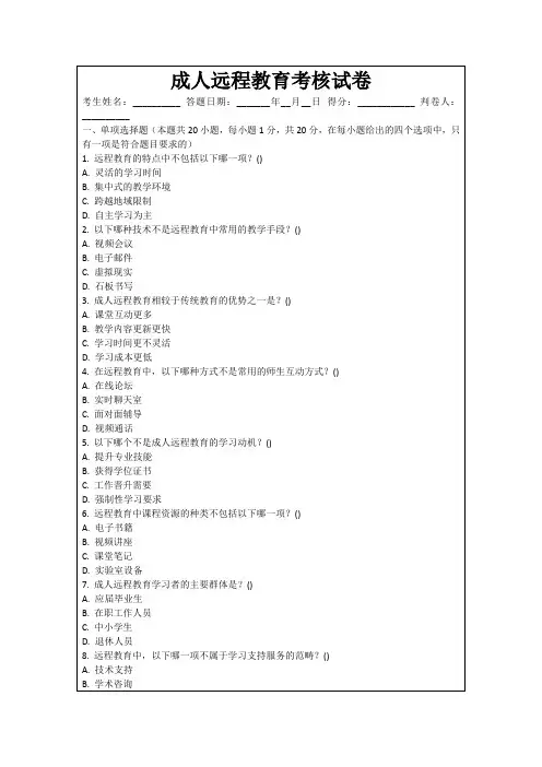 成人远程教育考核试卷