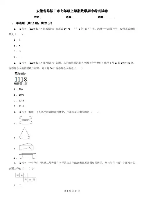 安徽省马鞍山市七年级上学期数学期中考试试卷