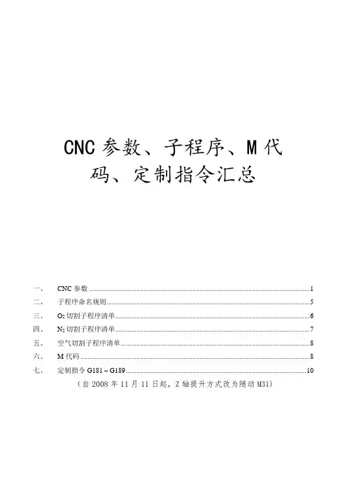 CNC参数、子程序、M代码、定制指令汇总