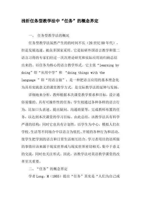浅析任务型教学法中“任务”的概念界定-最新教育文档