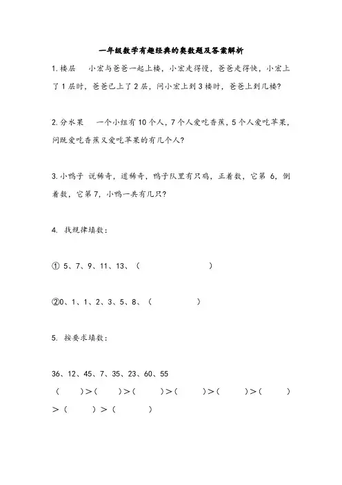 一年级下册数学试题-有趣经典的奥数题(含答案)全国通用