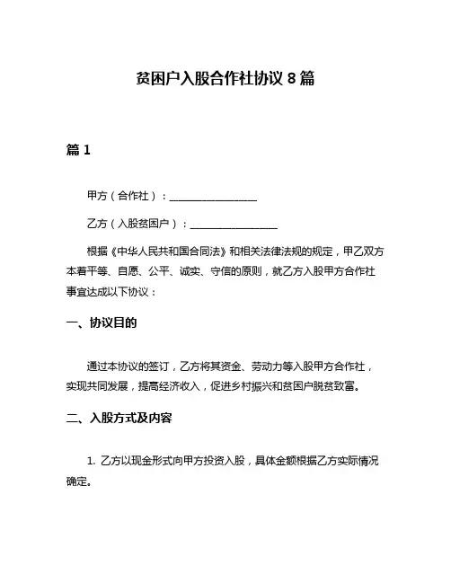 贫困户入股合作社协议8篇