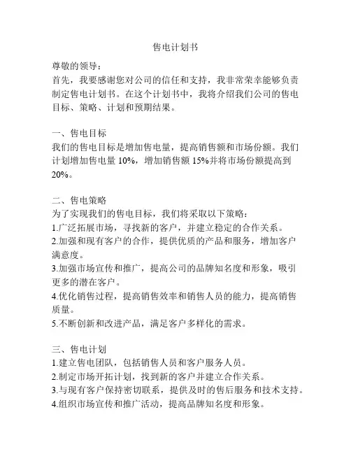 售电计划书