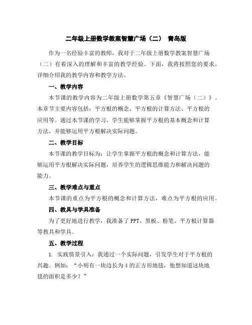 二年级上册数学教案-智慧广场(二)青岛版