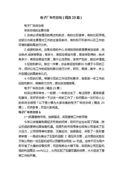 电子厂年终总结（精选23篇）
