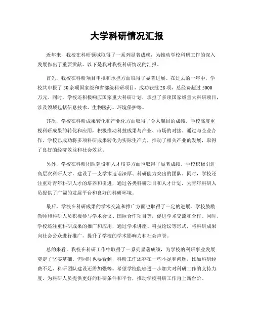 大学科研情况汇报