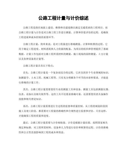 公路工程计量与计价综述