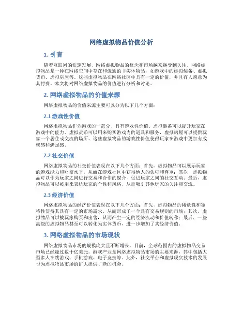 网络虚拟物品价值分析