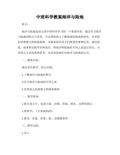 中班科学教案海洋与陆地