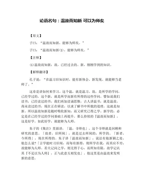 论语名句：温故而知新 可以为师矣