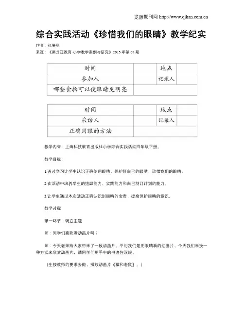 综合实践活动《珍惜我们的眼睛》教学纪实