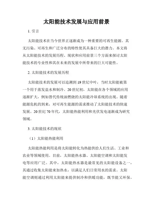 太阳能技术发展与应用前景