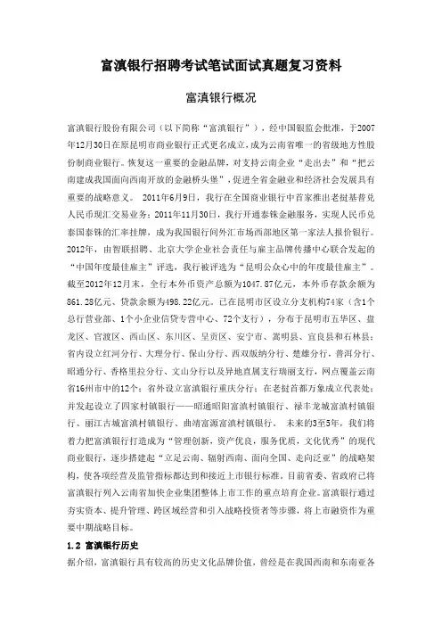富滇银行校园招聘考试笔试题目试卷历年考试真题复习资料