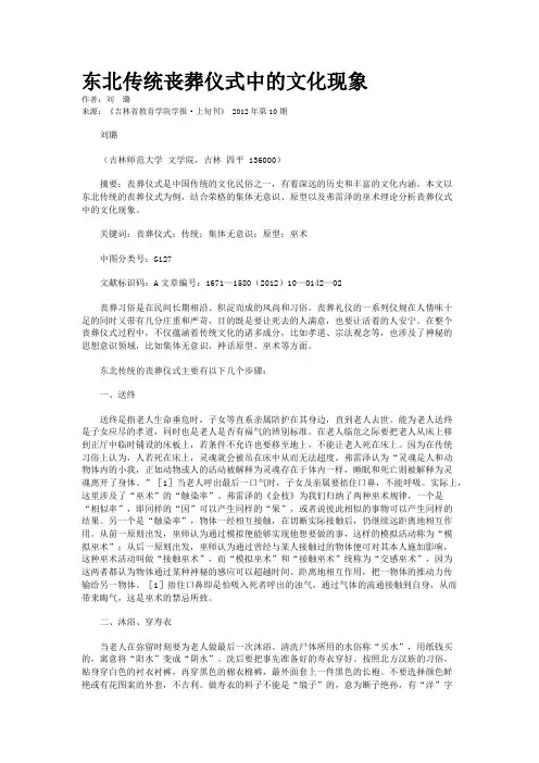 东北传统丧葬仪式中的文化现象        
