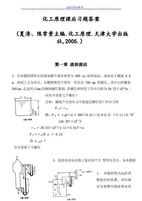 化工原理第二版贾绍义_夏清版课后习题答案天津大学
