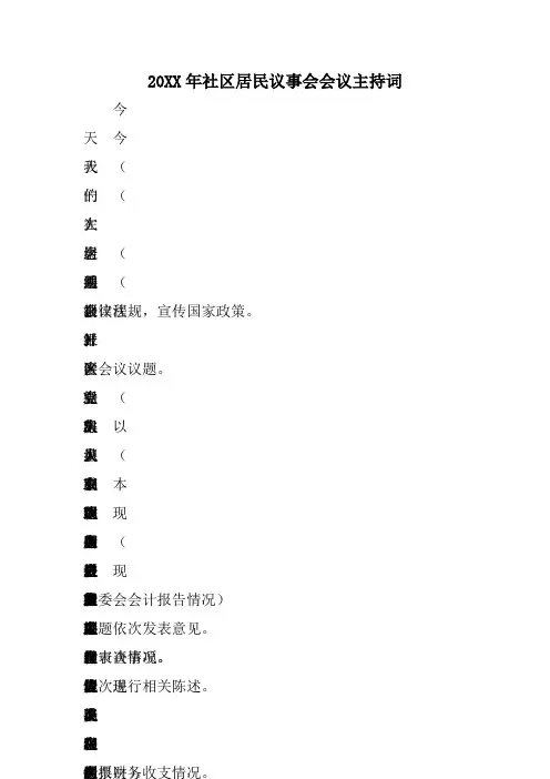 XX年社区居民议事会会议主持词
