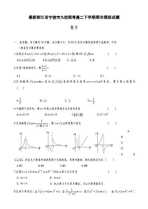 2020-2021学年浙江省宁波市高二下期末模拟联考数学试卷有答案-精品试题