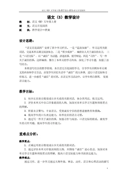 最新语文S版五年级语文上册语文百花园四教案(教学设计)