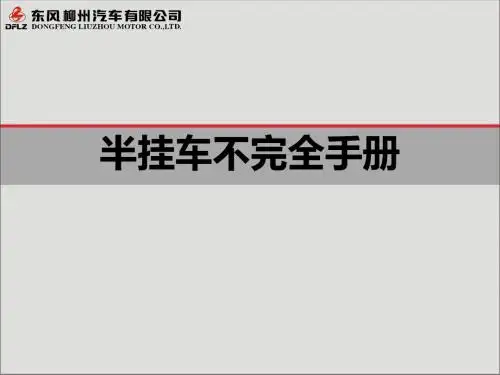 挂车知识(半挂车不完全手册) 共22页