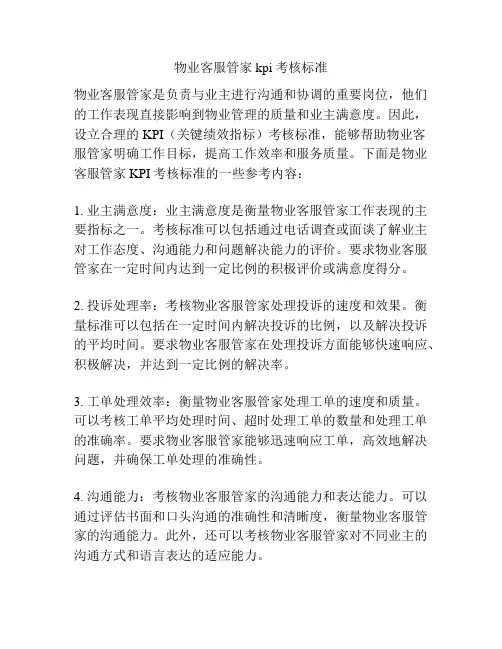 物业客服管家kpi考核标准