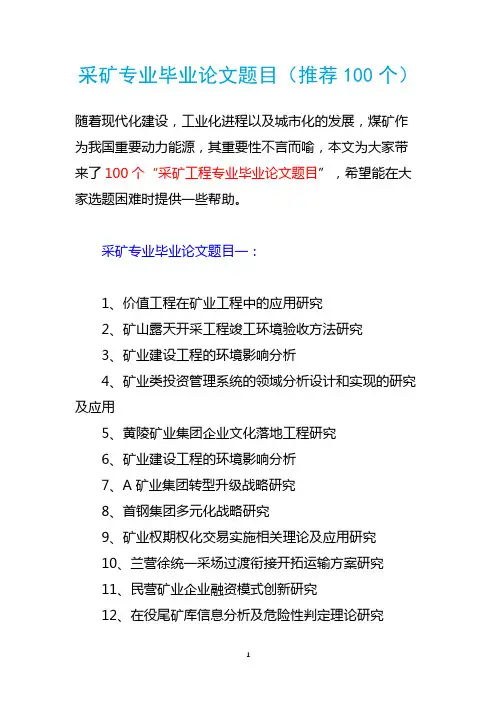 采矿专业毕业论文题目(推荐100个) 2