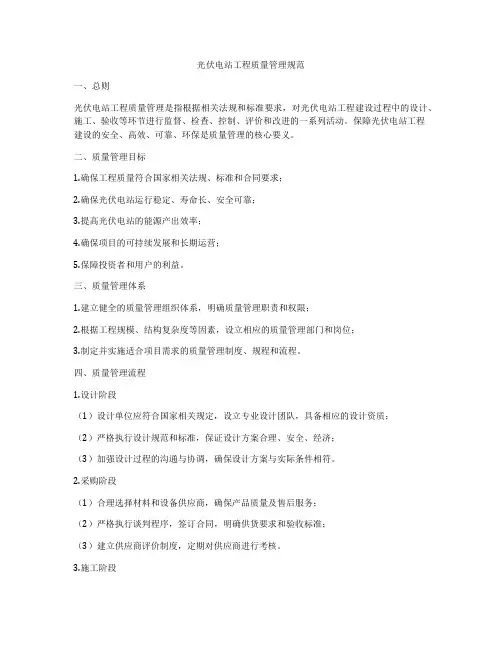 光伏电站工程质量管理规范