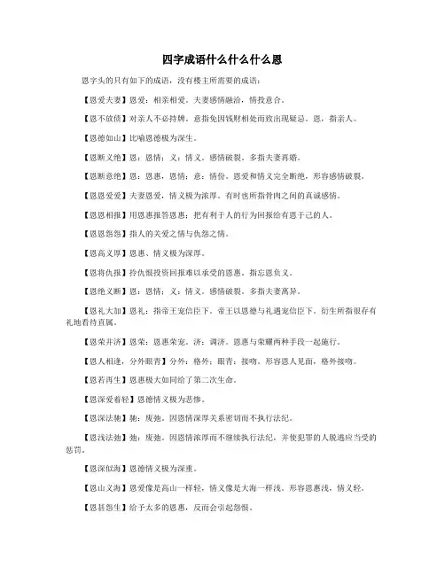 四字成语什么什么什么恩