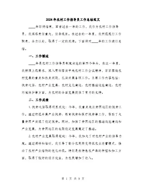 2024年农村工作指导员工作总结范文(3篇)