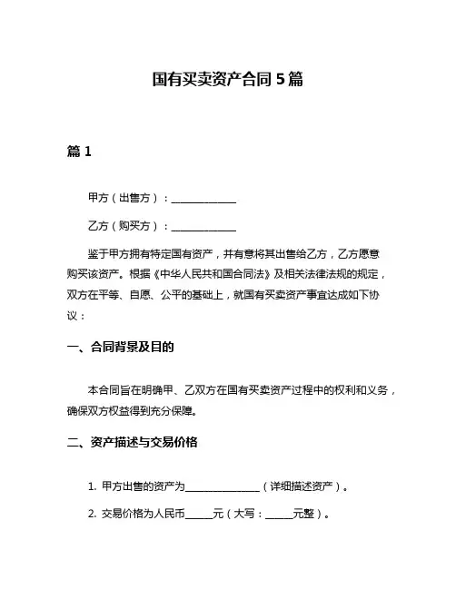 国有买卖资产合同5篇