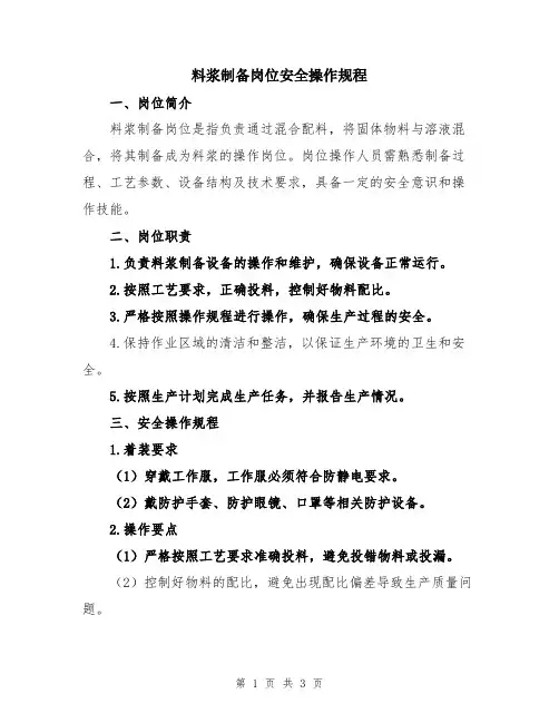料浆制备岗位安全操作规程