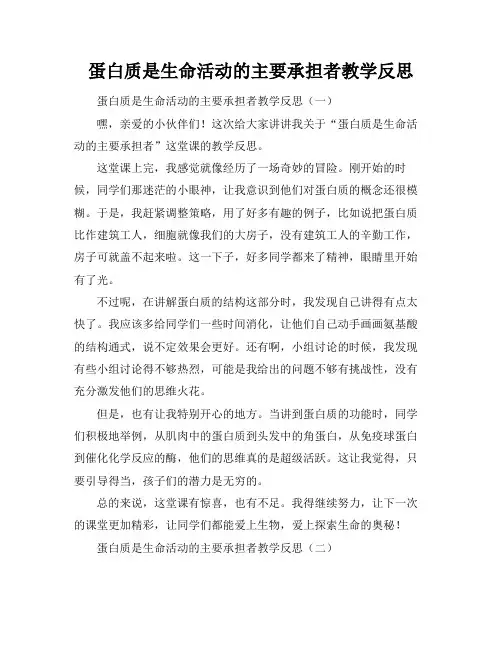 蛋白质是生命活动的主要承担者教学反思