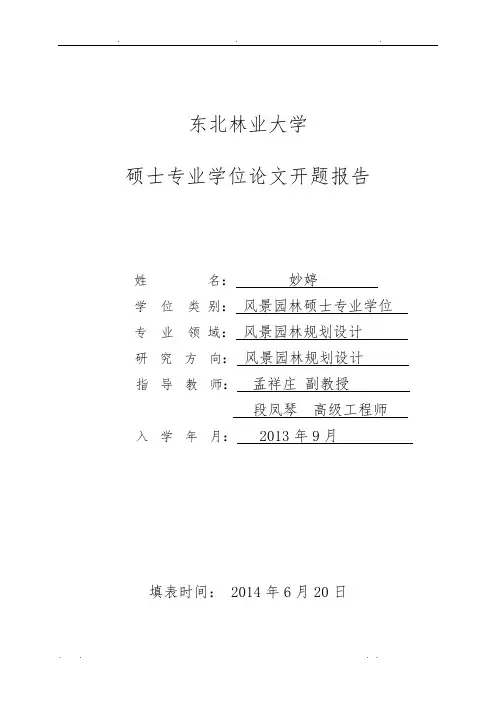 东北林业大学硕士研究生开题报告