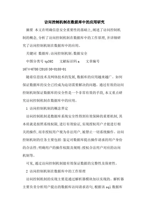 访问控制机制在数据库中的应用研究
