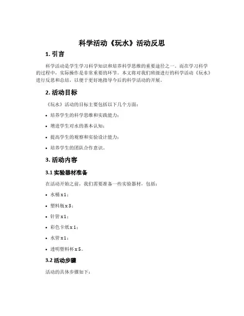 科学活动《玩水》活动反思