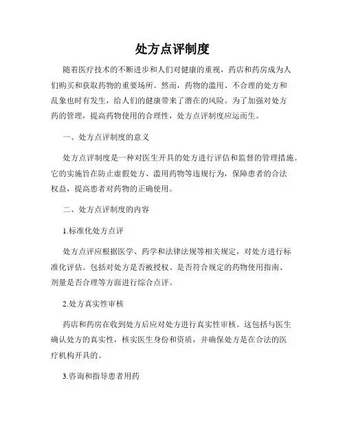 处方点评制度