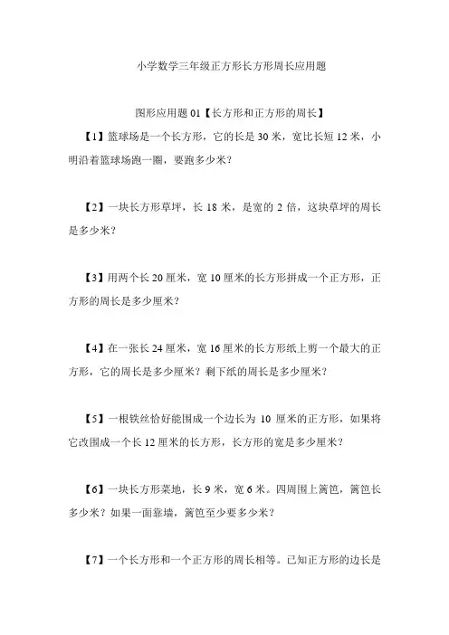 长方形和正方形周长--应用题