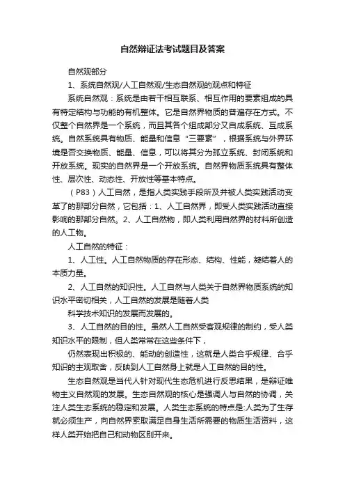 自然辩证法考试题目及答案