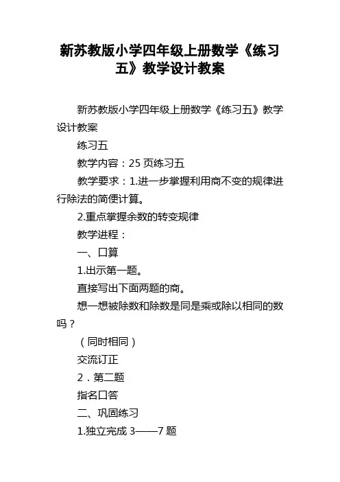 新苏教版小学四年级上册数学练习五教学设计教案
