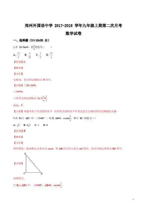 河南省郑州市外国语中学2018届九年级上期第二次月考数学试题(解析版)