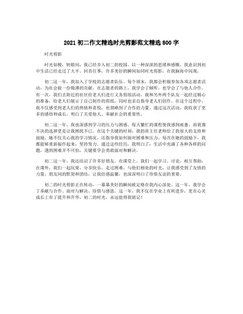 2021初二作文精选时光剪影范文精选800字