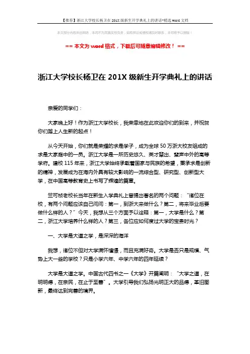 【推荐】浙江大学校长杨卫在201X级新生开学典礼上的讲话-精选word文档 (3页)