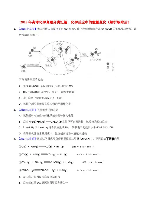 2018年高考化学真题分类汇编：化学反应中的能量变化(解析版附后)