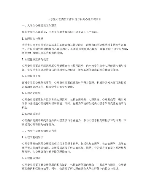 大学生心理委员工作职责与相关心理知识培训