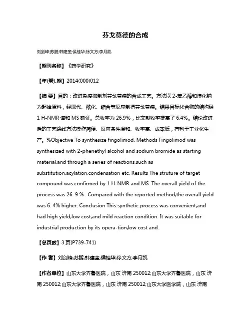芬戈莫德的合成