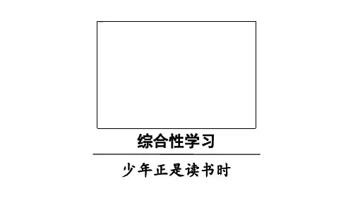 人教新教材七年级语文上册 第4单元综合性学习 少年正是读书时