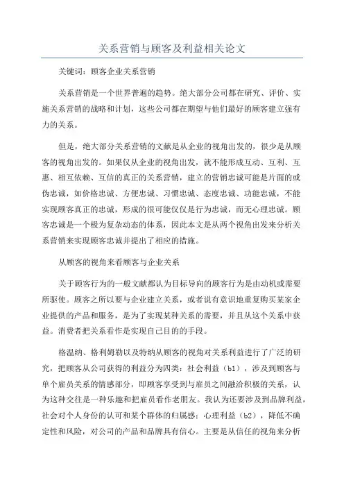 关系营销与顾客及利益相关论文