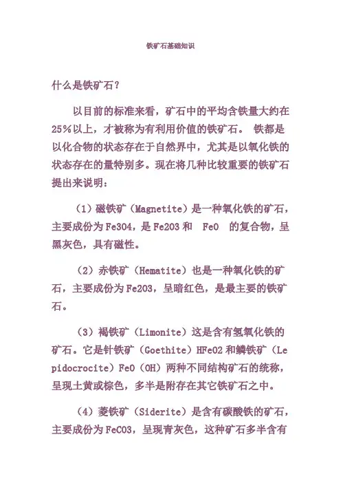 铁矿石基础知识