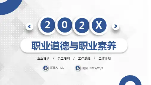 职业道德与职业素养